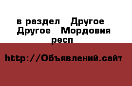  в раздел : Другое » Другое . Мордовия респ.